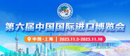 被操破处在线观看第六届中国国际进口博览会_fororder_4ed9200e-b2cf-47f8-9f0b-4ef9981078ae